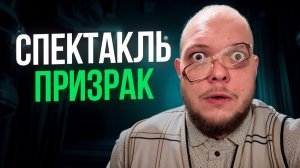 СПЕКТАКЛЬ-ПРИЗРАК…