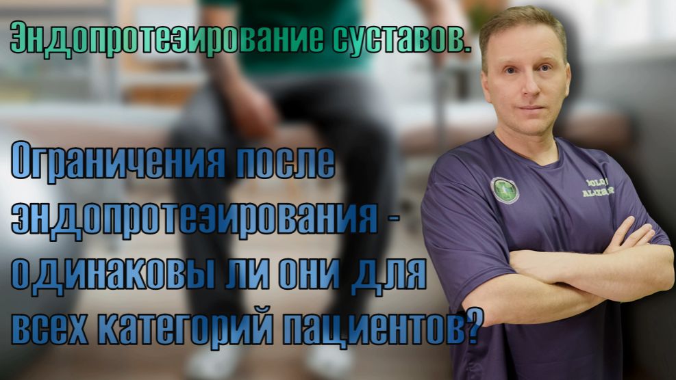 Эндопротезирование суставов. Для всех ли одинаковы ограничения после операции? смотреть онлайн