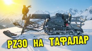 Установил PZ30 на ТАФОЛАР