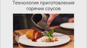 641, УП, 24.02.2026 - Продолжение темы «Технология приготовления горячих соусов»