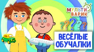 ОБУЧАЮЩИЕ ПЕСЕНКИ ♫ ВЕСЁЛЫЕ ОБУЧАЛКИ ДЛЯ МАЛЫШЕЙ ♫ МУЛЬТиВАРИК ТВ 0+