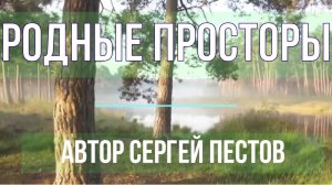 Родные просторы. Автор Сергей Пестов