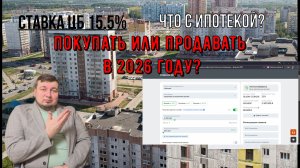Что будет с рынком недвижимости в 2026 году / Ипотека при ставке цб 15,5%. Прогноз цен на недвижку
