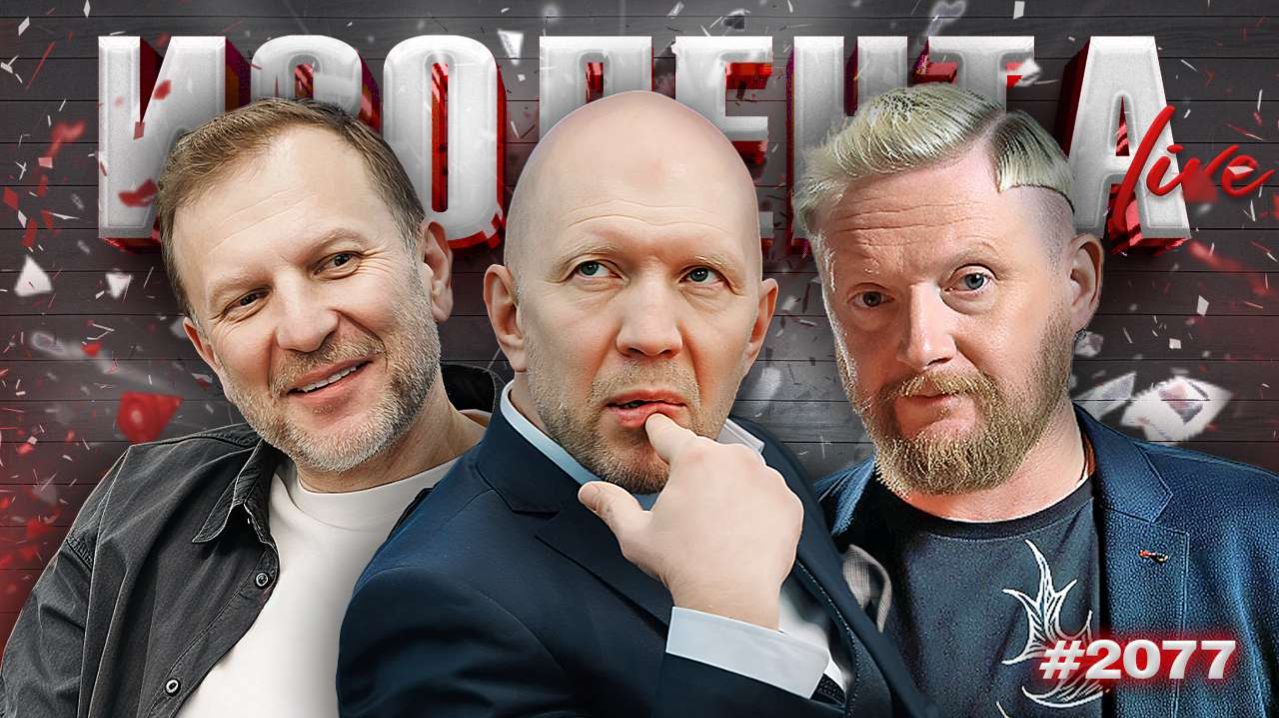 Традиции Масленицы, итоги Олимпиады, файлы Эпштейна, сроки СВО | ИЗОЛЕНТА Live #2077 | 22.02.26 смотреть онлайн