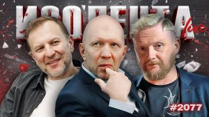 ИЗОЛЕНТА Live #2077 | 22.02.26