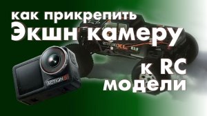 Как прикрепить экшн камеру к радиоуправляемой модели