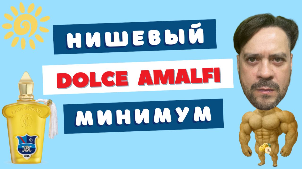 Бриллиант доступной ниши 💎 Dolce Amalfi Xerjoff