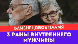 3 признака раненого внутреннего мужчины