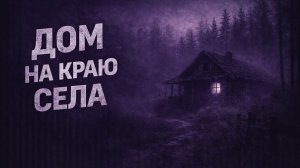 Дом на краю села. Страшные. Мистические. Творческие истории