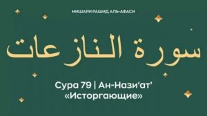 79. Ан-Назиат Мишари Рашид