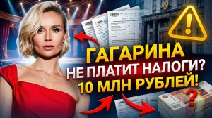 Полина Гагарина задолжала налоговой 10,6 млн рублей?