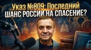 Виктор Ефимов | Указ №809: Последний шанс России на спасение?