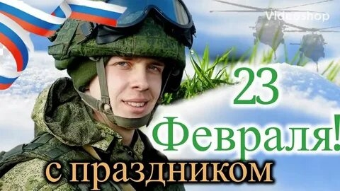 Наша опора и поддержка-с праздником,защитники! С 23 февраля. Красивая музыкальная открытка. смотреть онлайн
