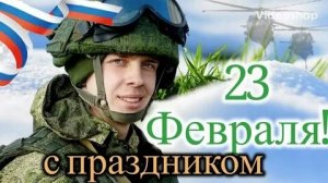 Наша опора и поддержка-с праздником,защитники!  С 23 февраля. Красивая музыкальная открытка.