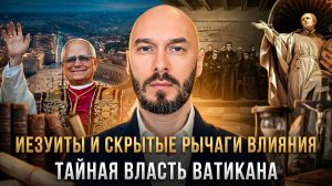 ТАЙНАЯ ВЛАСТЬ ВАТИКАНА | Ватикан, иезуиты и скрытые рычаги влияния | Николай Лилин
