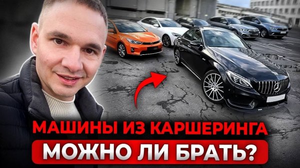 Убитые или выгодные? BMW и VW Polo из каршеринга