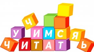 УЧИМСЯ ЧИТАТЬ
