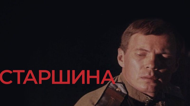 Старшина 1980