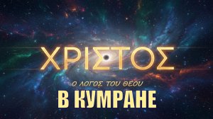 Христос в Кумране