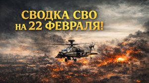 Сводка СВО на 22 Февраля. Новости СВО на Украине. Новости сегодня 22.02.2026