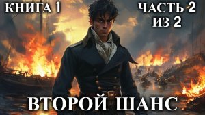 ВТОРОЙ ШАНС | КНИГА 1 (Часть 2 из 2) | АУДИОКНИГА | ФАНТАСТИКА