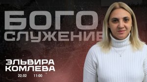 Воскресное собрание 22.02.2026 - Эльвира Комлева