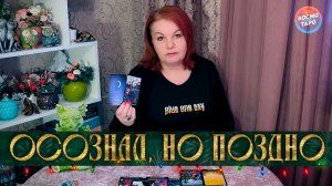 ОСОЗНАЛ, НО ПОЗДНО... ЧЕГО ОН ЛИШИЛСЯ, ОСТАВИВ ТЕБЯ? | Гадание таро расклад