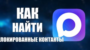 Как в максе найти заблокированные контакты