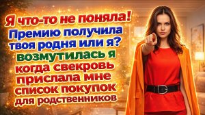 Истории из жизни| Свекровь расписала мою премию! |Аудио рассказы|Жизненные истории