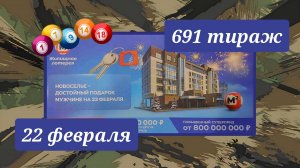 ЖИЛИЩНАЯ ЛОТЕРЕЯ 691 ТИРАЖ от 22 февраля 2026 года. Проверить тиражный билет СТОЛОТО.