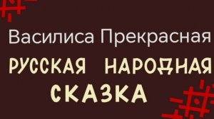 Василиса Прекрасная/ русская народная сказка