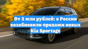 От 3 млн рублей: в России возобновили продажи новых Kia Sportage