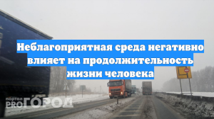 Неблагоприятная среда негативно влияет на продолжительность жизни человека