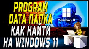 program data папка как найти windows 11