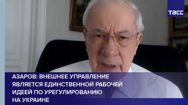Азаров назвал внешнее управление единственной рабочей идеей для Украины