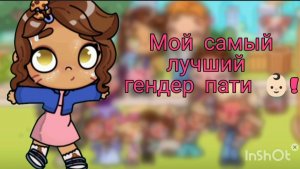 Мой гендер пати с подписчицами из макса 👶🏻🥰🥹! ~|'𝙰𝚕𝚒𝚜𝚎_𝙰𝚆~• Куда за день +8 пдп?!