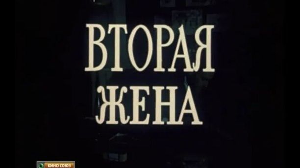 Вторая жена 1980