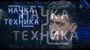 Наука и техника 22.02.2026 обзор