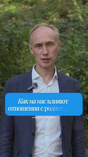 Как отношения с родителями отражаются на теле и характере #психология