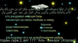 Пусть Коран в Рамадан будет вашим верным спутником к духовному росту.Коран,сура2, аят177:"Аль - Бака