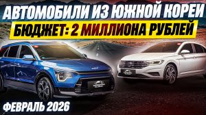 ТОП АВТО ИЗ КОРЕИ ДО 2 МИЛЛИОНОВ РУБЛЕЙ В 2026 ГОДУ