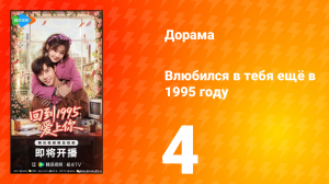Влюбился в тебя ещё в 1995 году 4 серия