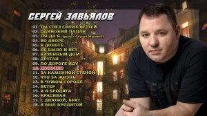 Сергей Завьялов - Лучшие хиты
