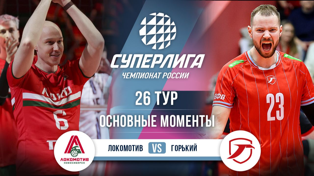 Локомотив - Горький | 26 тур | Основные моменты | Суперлига 2025-2026 смотреть онлайн