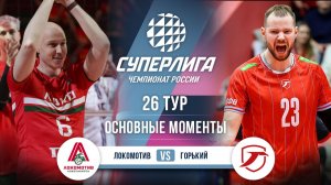 Локомотив - Горький | 26 тур | Основные моменты | Суперлига 2025-2026