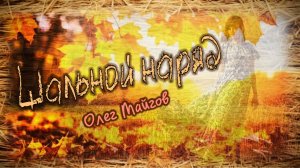 Шальной наряд (кавер-версия песни Олега Майгова)