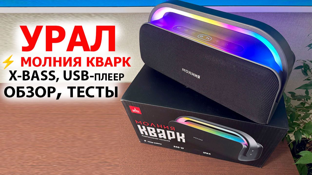 НОВИНКА⚡️УРАЛ МОЛНИЯ КВАРК - СТИЛЬНАЯ БЛЮТУЗ КОЛОНКА, X-BASS, USB-плеер, LED-подсветка, IPX4 смотреть онлайн