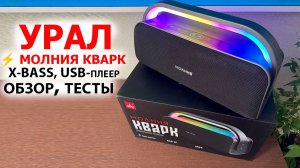 НОВИНКА⚡️УРАЛ МОЛНИЯ КВАРК - СТИЛЬНАЯ БЛЮТУЗ КОЛОНКА, X-BASS, USB-плеер, LED-подсветка, IPX4