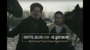 ПЛУТТО, AELITA AZINA - Не для меня (Bad Songs Project Deep House remix)