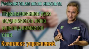Парализованная рука лежа поднимается,а стоя не поднимается. Комплекс упражнений.